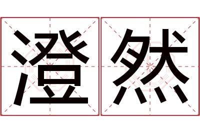 然名字意思